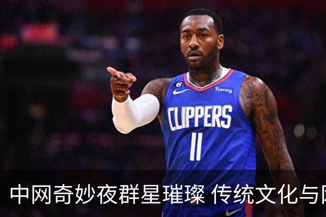 中网奇妙夜群星璀璨 传统文化与网球完美交融