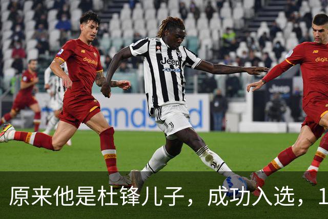 原来他是杜锋儿子，成功入选，15岁1米95天赋尽显，就读清华附中