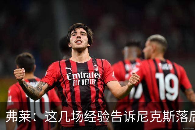弗莱：这几场经验告诉尼克斯落后多少都别放弃 马刺总会累的
