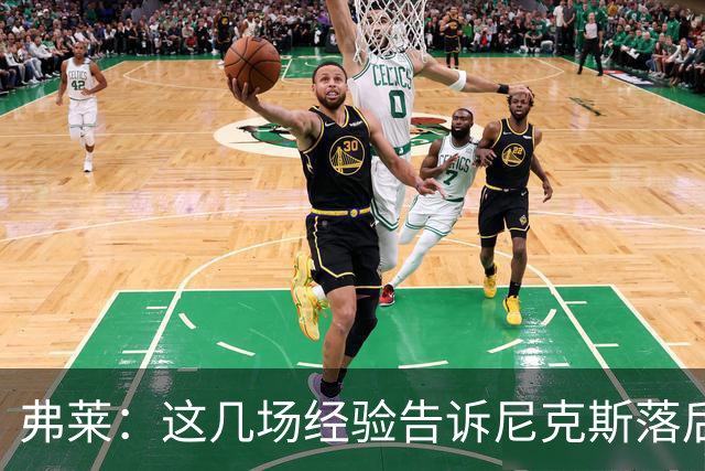 弗莱：这几场经验告诉尼克斯落后多少都别放弃 马刺总会累的