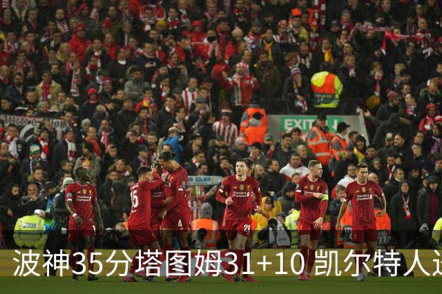 波神35分塔图姆31+10 凯尔特人送活塞28连败