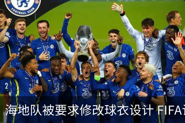海地队被要求修改球衣设计 FIFA认定部分图案有政治元素