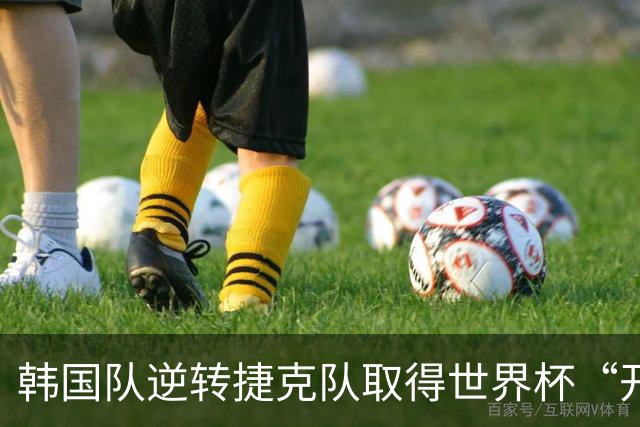 韩国队逆转捷克队取得世界杯“开门红”