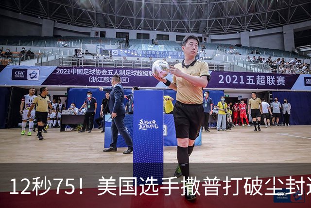 12秒75！美国选手撒普打破尘封近14年的男子110米栏世界纪录